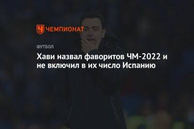 Хави назвал фаворитов ЧМ-2022 и не включил в их число Испанию - championat.com - Англия - Бельгия - Германия - Франция - Бразилия - Испания - Хорватия - Португалия - Аргентина - Катар