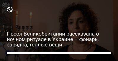 Мелинда Симмонс - Посол Великобритании рассказала о ночном ритуале в Украине – фонарь, зарядка, теплые вещи - liga.net - Россия - Украина - Англия
