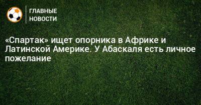 Гильермо Абаскаль - «Спартак» ищет опорника в Африке и Латинской Америке. У Абаскаля есть личное пожелание - bombardir.ru