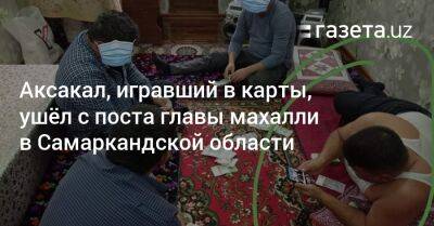 Аксакал, игравший в карты, ушёл с поста главы махалли в Самаркандской области - gazeta.uz - Узбекистан