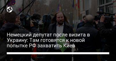 Немецкий депутат после визита в Украину: Там готовятся к новой попытке РФ захватить Киев - liga.net - Россия - США - Украина - Киев - Германия - Херсон