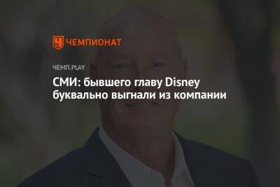 Роберт Айгер - СМИ: бывшего главу Disney буквально выгнали из компании без объяснения причин - championat.com