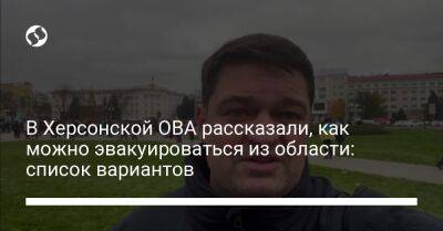 Ярослав Янушевич Ова - В Херсонской ОВА рассказали, как можно эвакуироваться из области: список вариантов - liga.net - Украина - Херсон