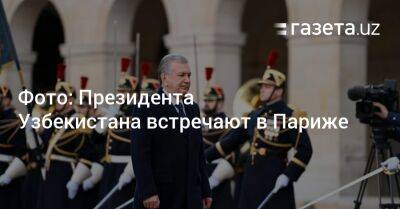 Шавкат Мирзиеев - Фото: Президента Узбекистана встречают в Париже - gazeta.uz - Узбекистан - Франция - Париж