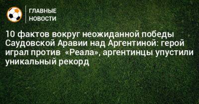 Криштиану Роналду - Диего Марадон - 10 фактов вокруг неожиданной победы Саудовской Аравии над Аргентиной: герой играл против «Реала», аргентинцы упустили уникальный рекорд - bombardir.ru - Франция - Саудовская Аравия - Корея - Аргентина - Кот Дивуар - Замбия