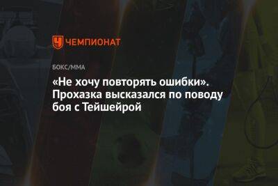 Иржи Прохазка - «Не хочу повторять ошибки». Прохазка высказался по поводу боя с Тейшейрой - championat.com - США - Чехия - Сингапур - Вегас