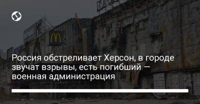 Россия обстреливает Херсон, в городе звучат взрывы, есть погибший — военная администрация - liga.net - Россия - Украина - Херсон - район Днепровский
