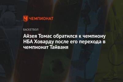 Дуайт Ховард - Айзея Томас обратился к чемпиону НБА Ховарду после его перехода в чемпионат Тайваня - championat.com - Лос-Анджелес - Тайвань