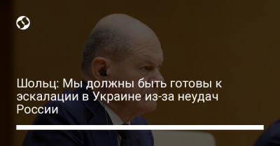 Олаф Шольц - Шольц: Мы должны быть готовы к эскалации в Украине из-за неудач России - liga.net - Россия - Китай - Украина - Германия - Берлин