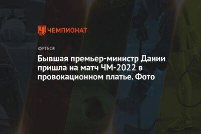 Бывшая премьер-министр Дании пришла на матч ЧМ-2022 в провокационном платье. Фото - championat.com - Дания - Катар