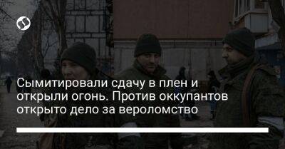 Сымитировали сдачу в плен и открыли огонь. Против оккупантов открыто дело за вероломство - liga.net - Россия - Украина - Луганская обл. - Луганск