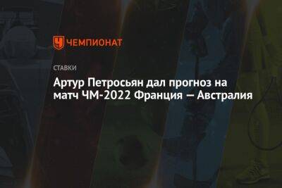 Артур Петросьян - Артур Петросьян дал прогноз на матч ЧМ-2022 Франция — Австралия - championat.com - Россия - Англия - Бельгия - Австралия - Франция - Иран - Катар