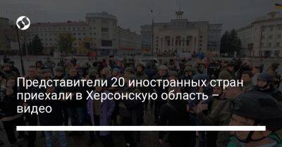 Ярослав Янушевич Ова - Представители 20 иностранных стран приехали в Херсонскую область – видео - liga.net - Украина - Грузия - Франция - Польша - Швеция - Индия - Испания - Дания - Кипр - Херсон - Херсонская обл.