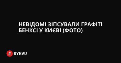 Невідомі зіпсували графіті Бенксі у Києві (фото) - bykvu.com - Украина - Twitter