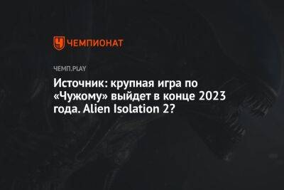 Томас Хендерсон - Источник: крупная игра по «Чужому» выйдет в конце 2023 года. Alien Isolation 2? - championat.com