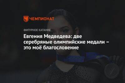Евгения Медведева - Евгения Медведева: две серебряные олимпийские медали – это моё благословение - championat.com - Россия
