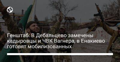 Генштаб: В Дебальцево замечены кадыровцы и ЧВК Вагнера, в Енакиево готовят мобилизованных - liga.net - Россия - Украина - Крым - Запорожская обл. - респ. Чечня