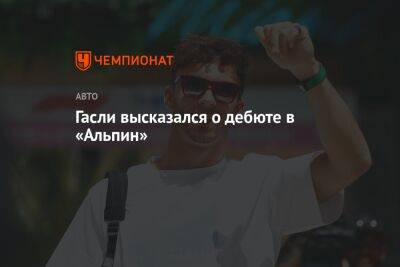 Фернандо Алонсо - Гасли высказался о дебюте в «Альпин» - championat.com - Абу-Даби