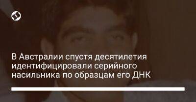 В Австралии спустя десятилетия идентифицировали серийного насильника по образцам его ДНК - liga.net - Украина - Англия - Австралия