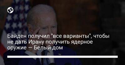 Джон Кирби - Джо Байден - Байден получил "все варианты", чтобы не дать Ирану получить ядерное оружие — Белый дом - liga.net - США - Украина - Вашингтон - Иран - Тегеран