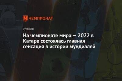 На чемпионате мира — 2022 в Катаре состоялась главная сенсация в истории мундиалей - championat.com - Саудовская Аравия - Аргентина - Катар