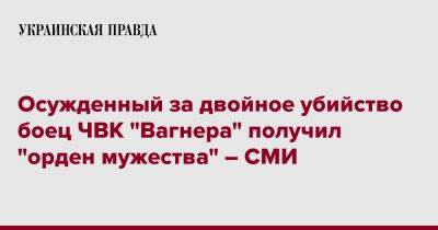 Евгений Пригожин - Константин Киселев - Осужденный за двойное убийство боец ЧВК "Вагнера" получил "орден мужества" – СМИ - pravda.com.ua - Россия - Украина