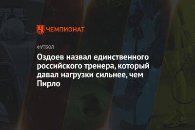 Ринат Билялетдинов - Магомед Оздоев - Андреа Пирло - Оздоев назвал единственного российского тренера, который давал нагрузки сильнее, чем Пирло - championat.com - Россия - Турция