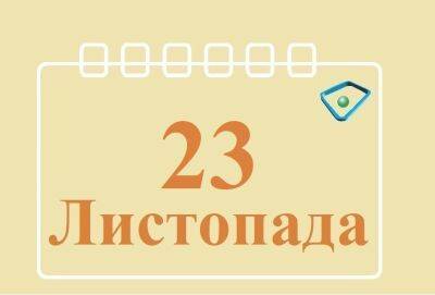Сегодня 23 ноября: какой праздник и день в истории - objectiv.tv - Россия - Украина - Грузия - респ. Алания - респ. Южная Осетия