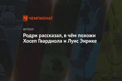 Хосепа Гвардиолы - Родри рассказал, в чём похожи Хосеп Гвардиола и Луис Энрике - championat.com - Россия - Германия - Япония - Испания - Катар - Коста Рика