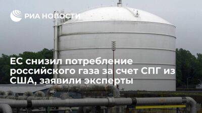 Эксперты: ЕС снизил потребление трубопроводного российского газа за счет СПГ из США - smartmoney.one - Норвегия - Россия - США - Турция - Катар - Европа