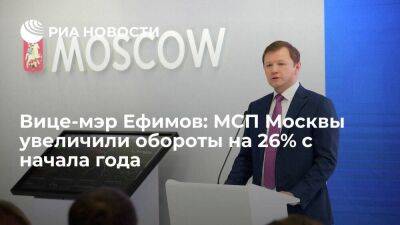 Владимир Ефимов - Вице-мэр Ефимов: МСП Москвы увеличили обороты на 26% с начала года - smartmoney.one - Москва