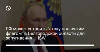 Вячеслав Гладков - РФ может устроить "атаку под чужим флагом" в Белгородской области для запугивания — ISW - liga.net - Россия - Украина - Луганская обл. - Воронеж - Белгородская обл. - Харьковская обл.