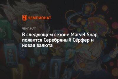 В следующем сезоне Marvel Snap появится Серебряный Сёрфер и новая валюта - championat.com
