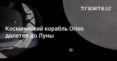 Космический корабль Orion долетел до Луны - gazeta.uz - Узбекистан - шт.Флорида