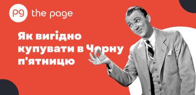 Чорна п’ятниця-2022: як скупитися максимально вигідно - thepage.ua - Украина