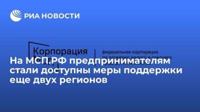 На МСП.РФ предпринимателям стали доступны меры поддержки еще двух регионов - smartmoney.one - Россия - Волгоградская обл. - Ставрополье