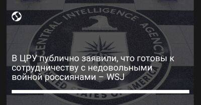Владимир Путин - Джордж Мейсон - Джо Байден - В ЦРУ публично заявили, что готовы к сотрудничеству с недовольными войной россиянами – WSJ - liga.net - Россия - США - Украина