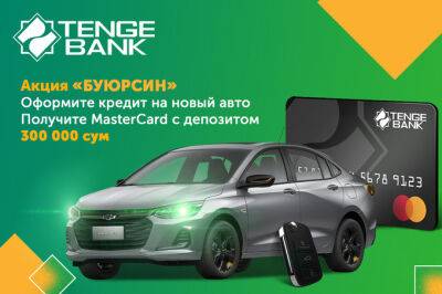 Tenge Bank проводит акцию «Буюрсин» - gazeta.uz - Россия - Казахстан - Узбекистан - Грузия - Киргизия - Таджикистан - район Яшнабадский