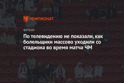 По телевидению не показали, как болельщики массово уходили со стадиона во время матча ЧМ - championat.com - Эквадор - Катар