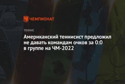 Американский теннисист предложил не давать командам очков за 0:0 в группе на ЧМ-2022 - championat.com - США - Австралия - Франция - Мексика - Польша - Саудовская Аравия - Дания - Тунис - Аргентина - Катар