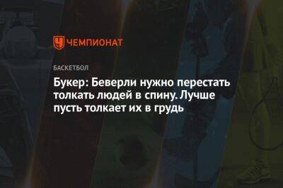 Энтони Дэвис - Патрик Беверли - Букер: Беверли нужно перестать толкать людей в спину. Лучше пусть толкает их в грудь - championat.com - Лос-Анджелес