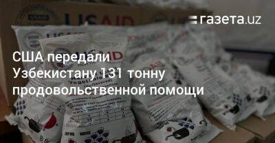 США передали Узбекистану 131 тонну продовольственной помощи - gazeta.uz - США - Узбекистан