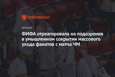 ФИФА отреагировала на подозрения в умышленном сокрытии массового ухода фанатов с матча ЧМ - championat.com - Эквадор - Катар