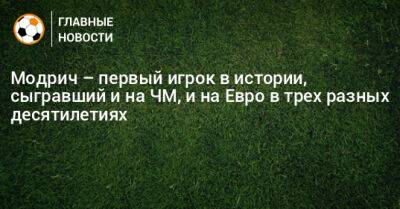 Лука Модрич - На Евро - Модрич – первый игрок в истории, сыгравший и на ЧМ, и на Евро в трех разных десятилетиях - bombardir.ru - Хорватия - Марокко