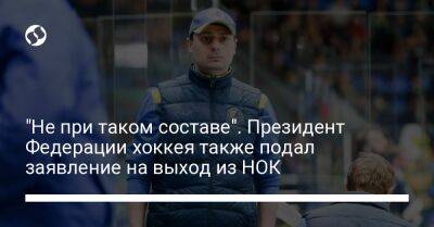 "Не при таком составе". Президент Федерации хоккея также подал заявление на выход из НОК - liga.net - Украина