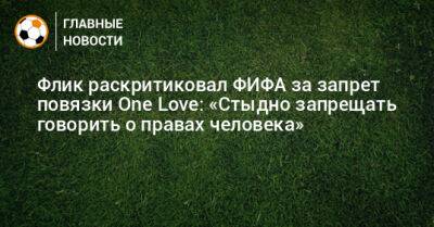 Ханс-Дитер Флик - Флик раскритиковал ФИФА за запрет повязки One Love: «Стыдно запрещать говорить о правах человека» - bombardir.ru