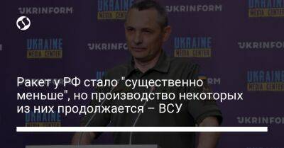 Юрий Игнат - Ракет у РФ стало "существенно меньше", но производство некоторых из них продолжается – ВСУ - liga.net - Россия - Украина