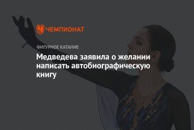 Этери Тутберидзе - Евгения Медведева - Медведева заявила о желании написать автобиографическую книгу - championat.com - Россия