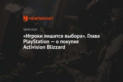 Джеймс Райан - «Игроки лишатся выбора». Глава PlayStation — о покупке Activision Blizzard - championat.com - Microsoft