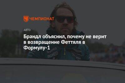 Фернандо Алонсо - Себастьян Феттель - Брандл объяснил, почему не верит в возвращение Феттяля в Формулу-1 - championat.com - Германия - Абу-Даби